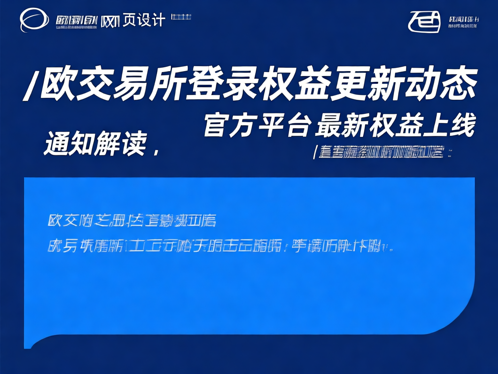 欧交易所权益更新